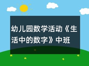 幼兒園數(shù)學活動《生活中的數(shù)字》中班教案反思