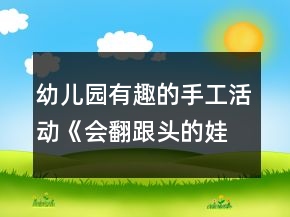 幼兒園有趣的手工活動(dòng)《會(huì)翻跟頭的娃姓》中班美術(shù)教案