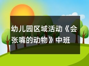 幼兒園區(qū)域活動(dòng)《會(huì)張嘴的動(dòng)物》中班美工制作游戲教案