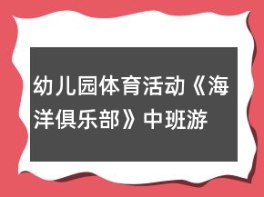 幼兒園體育活動(dòng)《海洋俱樂(lè)部》中班游戲教案