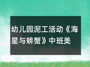 幼兒園泥工活動《海星與螃蟹》中班美術(shù)教案