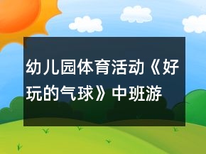幼兒園體育活動(dòng)《好玩的氣球》中班游戲教案反思