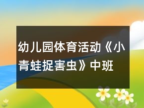 幼兒園體育活動(dòng)《小青蛙捉害蟲(chóng)》中班游戲教案反思