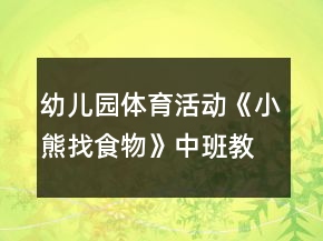 幼兒園體育活動(dòng)《小熊找食物》中班教案