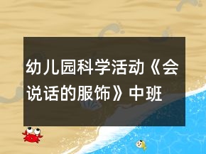 幼兒園科學活動《會說話的服飾》中班教案反思