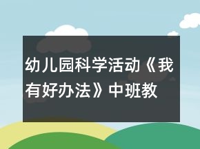 幼兒園科學(xué)活動《我有好辦法》中班教案反思