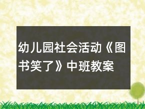 幼兒園社會(huì)活動(dòng)《圖書笑了》中班教案反思