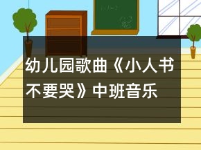 幼兒園歌曲《小人書不要哭》中班音樂教案反思