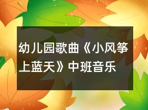 幼兒園歌曲《小風(fēng)箏上藍(lán)天》中班音樂教案反思