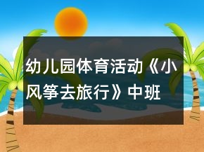 幼兒園體育活動《小風箏去旅行》中班教案