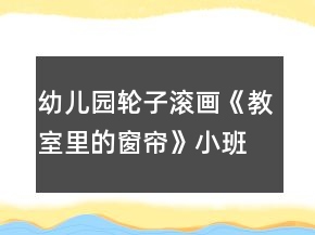 幼兒園輪子滾畫(huà)《教室里的窗簾》小班美術(shù)教案反思