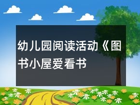 幼兒園閱讀活動(dòng)《圖書(shū)小屋——愛(ài)看書(shū)的我》小班區(qū)域活動(dòng)方案