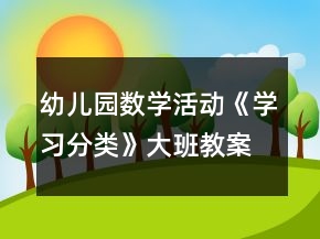 幼兒園數(shù)學(xué)活動(dòng)《學(xué)習(xí)分類》大班教案