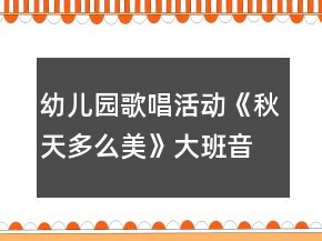 幼兒園歌唱活動(dòng)《秋天多么美》大班音樂教案