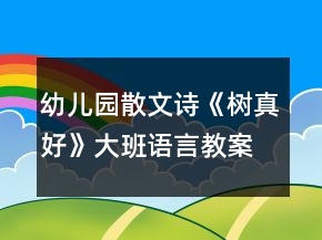 幼兒園散文詩《樹真好》大班語言教案