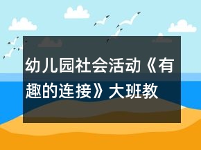 幼兒園社會(huì)活動(dòng)《有趣的連接》大班教案