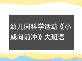 幼兒園科學(xué)活動(dòng)《小威向前沖》大班語(yǔ)言教案反思