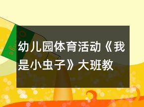 幼兒園體育活動(dòng)《我是小蟲子》大班教案反思