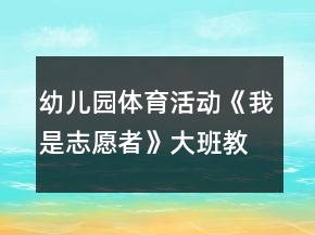 幼兒園體育活動《我是志愿者》大班教案