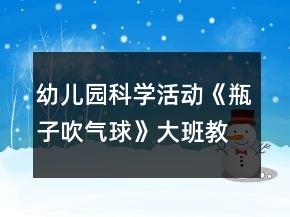 幼兒園科學活動《瓶子吹氣球》大班教案反思