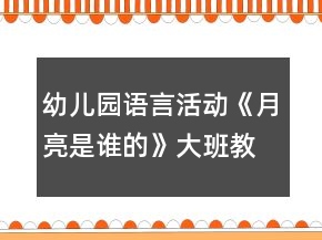 幼兒園語言活動(dòng)《月亮是誰的》大班教案