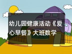 幼兒園健康活動《愛心早餐》大班數(shù)學(xué)教案