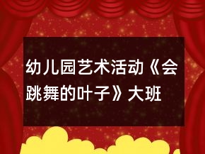 幼兒園藝術活動《會跳舞的葉子》大班音樂教案反思