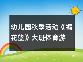 幼兒園秋季活動(dòng)《編花籃》大班體育游戲教案反思