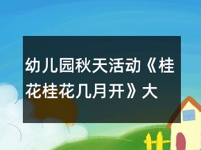 幼兒園秋天活動(dòng)《桂花桂花幾月開》大班體育教案