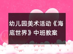 幼兒園美術(shù)活動《海底世界》中班教案反思
