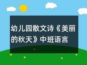 幼兒園散文詩(shī)《美麗的秋天》中班語(yǔ)言教案
