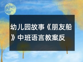 幼兒園故事《朋友船》中班語(yǔ)言教案反思