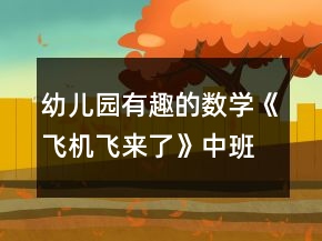 幼兒園有趣的數(shù)學(xué)《飛機(jī)飛來了》中班教案