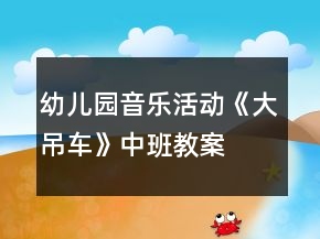 幼兒園音樂活動《大吊車》中班教案