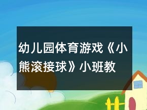 幼兒園體育游戲《小熊滾接球》小班教案
