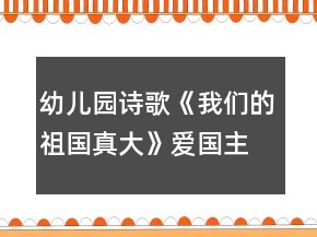 幼兒園詩歌《我們的祖國(guó)真大》愛國(guó)主題活動(dòng)教學(xué)設(shè)計(jì)