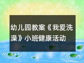 幼兒園教案《我愛洗澡》小班健康活動反思