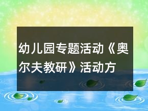 幼兒園專題活動(dòng)《奧爾夫教研》活動(dòng)方案