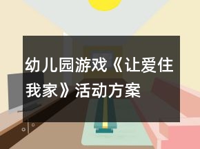 幼兒園游戲《讓愛住我家》活動方案