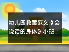 幼兒園教案范文《會(huì)說(shuō)話的身體》小班健康活動(dòng)反思
