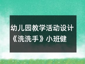 幼兒園教學活動設計《洗洗手》小班健康教育反思