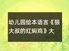 幼兒園繪本語(yǔ)言《狼大叔的紅燜雞》大班教案反思