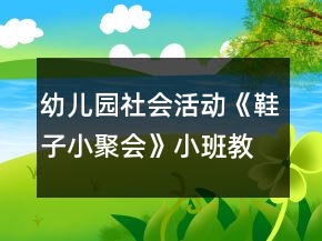 幼兒園社會活動《鞋子小聚會》小班教案反思