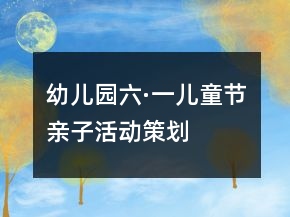 幼兒園“六·一”兒童節(jié)親子活動(dòng)策劃書(shū)
