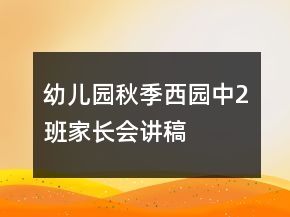 幼兒園秋季西園中2班家長會講稿