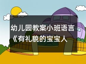 幼兒園教案小班語(yǔ)言《有禮貌的寶寶人人愛(ài)》反思