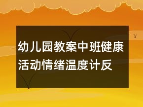 幼兒園教案中班健康活動：情緒溫度計反思