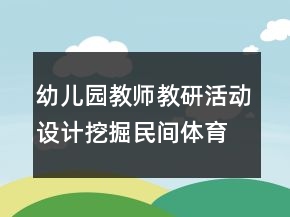 幼兒園教師教研活動設計：挖掘民間體育游戲