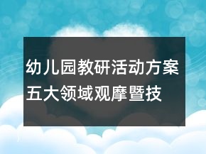 幼兒園教研活動方案：五大領(lǐng)域觀摩暨技能展示