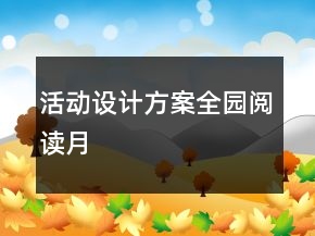 活動設(shè)計方案：全園閱讀月